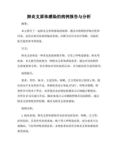 肺炎支原体感染的病例报告与分析