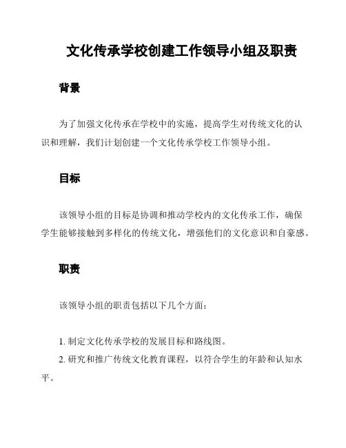 文化传承学校创建工作领导小组及职责