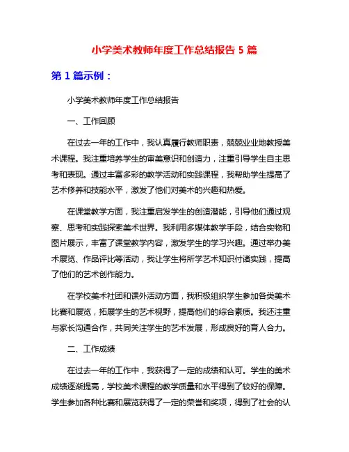 小学美术教师年度工作总结报告5篇