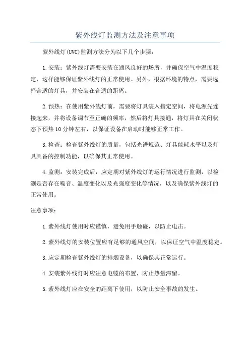 紫外线灯监测方法及注意事项
