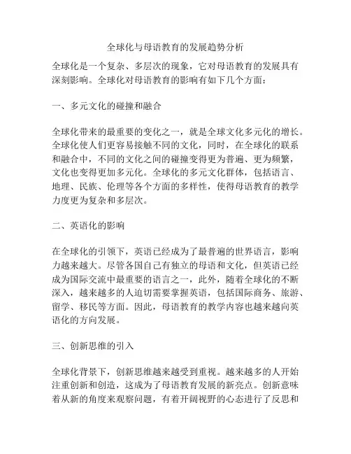 全球化与母语教育的发展趋势分析