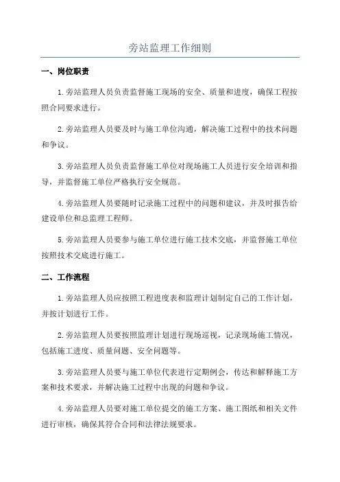 旁站监理工作细则