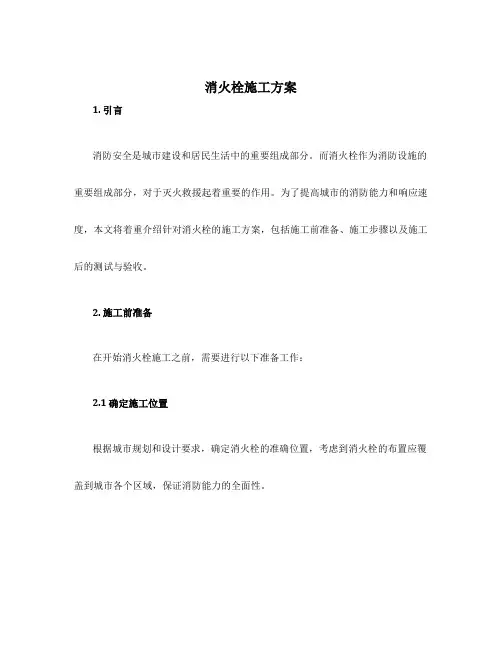 消火栓施工方案