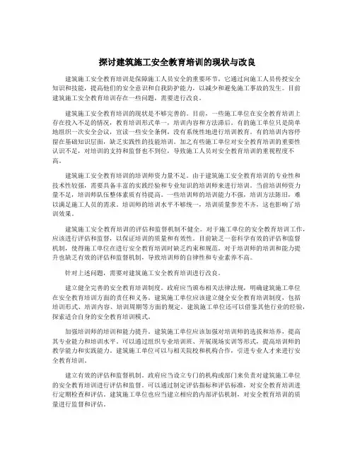 探讨建筑施工安全教育培训的现状与改良