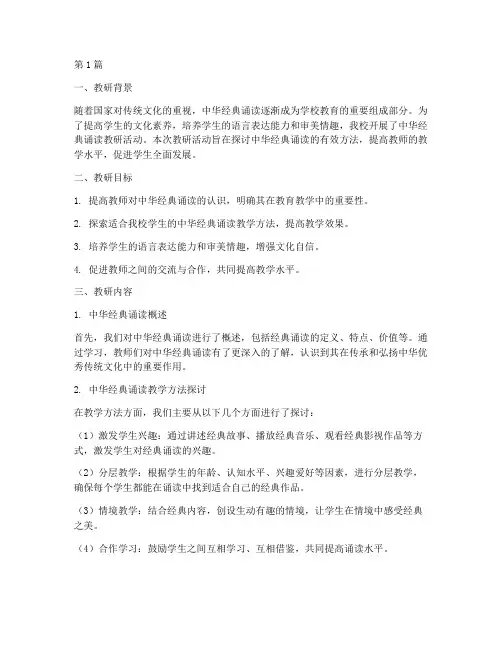 中华经典诵读教研记录(3篇)