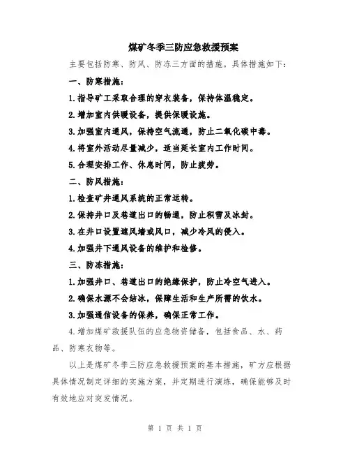 煤矿冬季三防应急救援预案