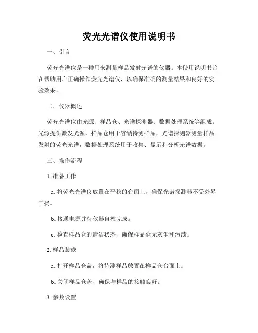 荧光光谱仪使用说明书