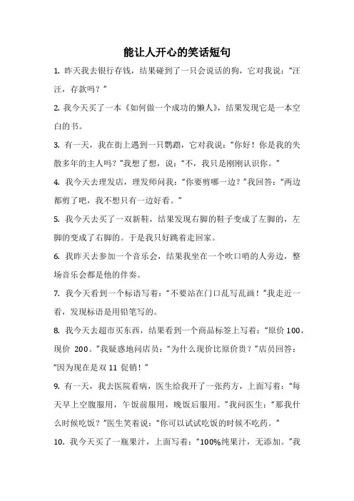 能让人开心的笑话短句