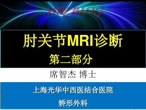 肘关节MRI诊断 第二部分 席智杰