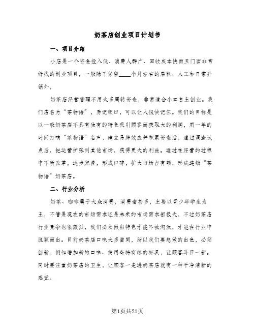 奶茶店创业项目计划书(5篇)