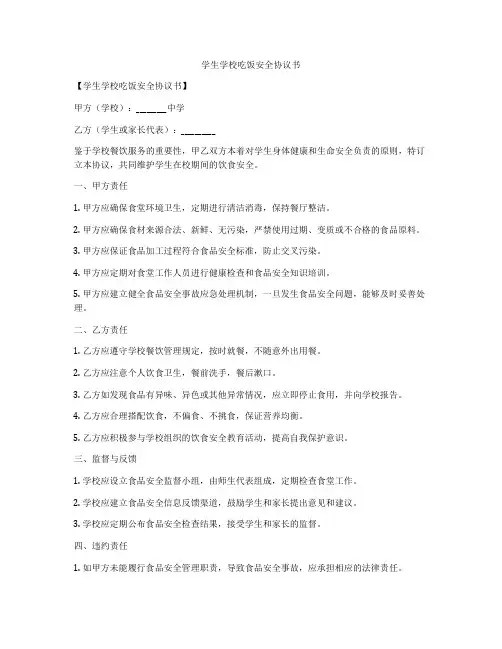 学生学校吃饭安全协议书