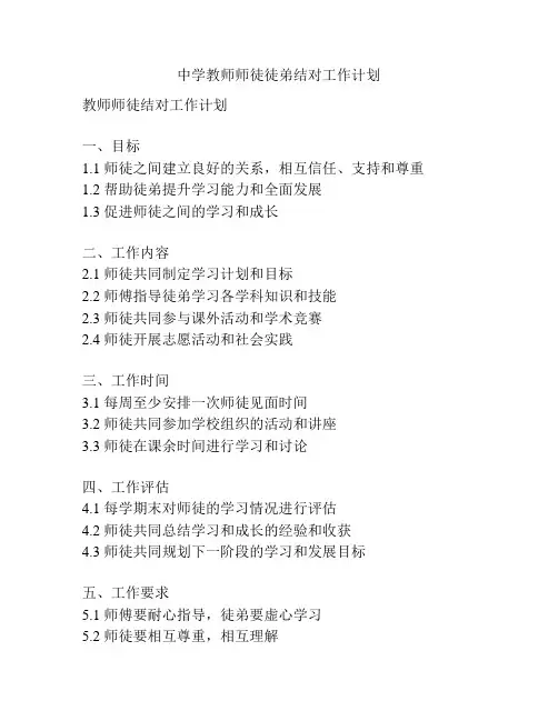 中学教师师徒徒弟结对工作计划