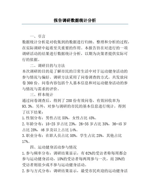 报告调研数据统计分析