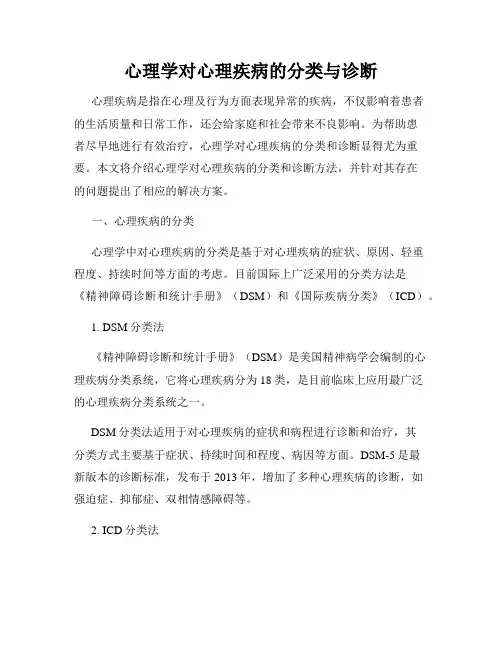心理学对心理疾病的分类与诊断