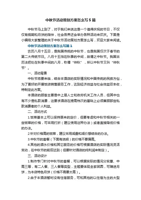 中秋节活动策划方案怎么写5篇