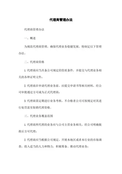代理商管理办法