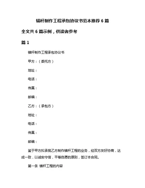 锚杆制作工程承包协议书范本推荐6篇
