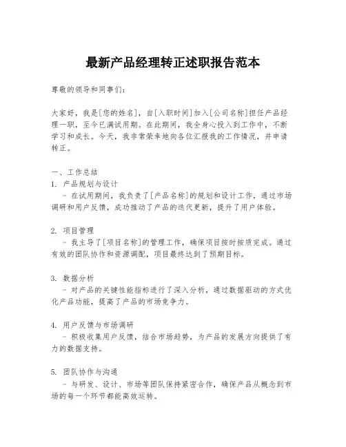 最新产品经理转正述职报告范本