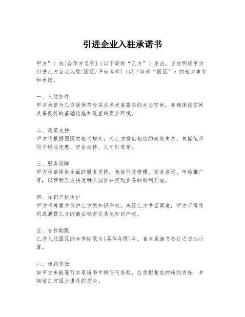 引进企业入驻承诺书