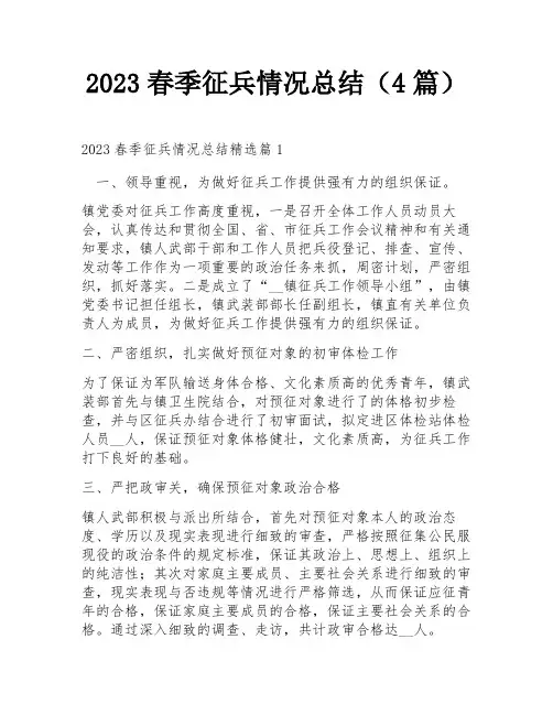 2023春季征兵情况总结(4篇)