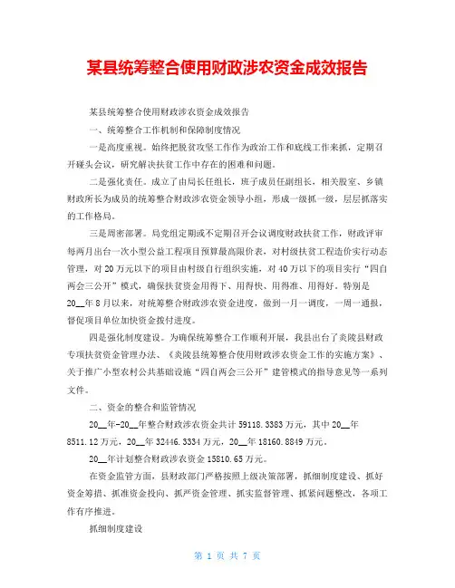 某县统筹整合使用财政涉农资金成效报告
