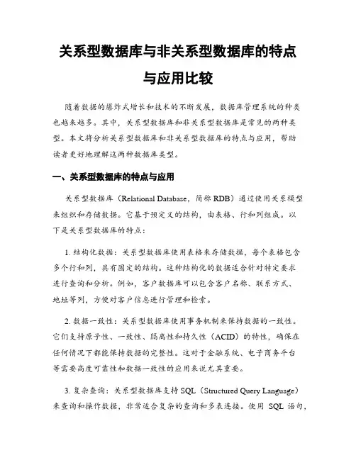关系型数据库与非关系型数据库的特点与应用比较