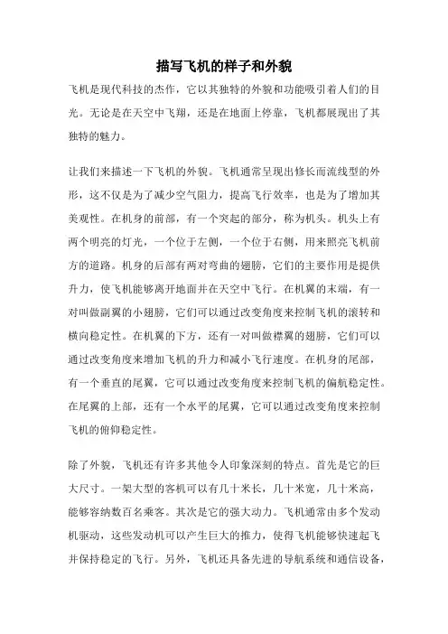 描写飞机的样子和外貌