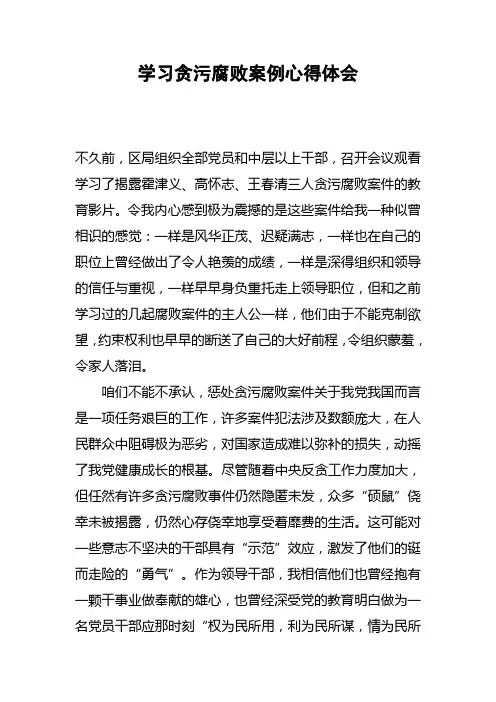 学习贪污腐败案例心得体会