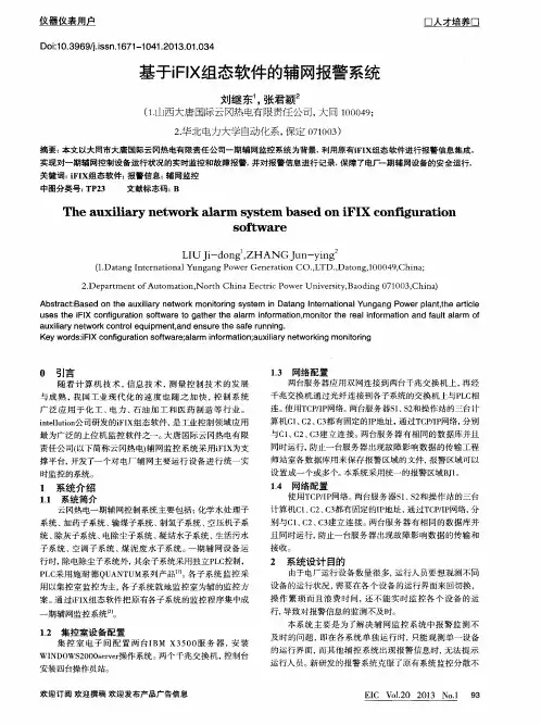 基于iFIX组态软件的辅网报警系统