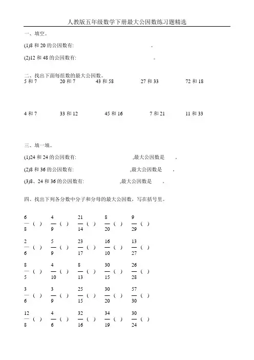 人教版五年级数学下册最大公因数练习题精选5
