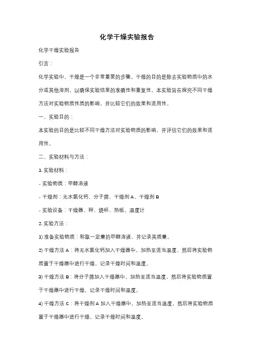 化学干燥实验报告