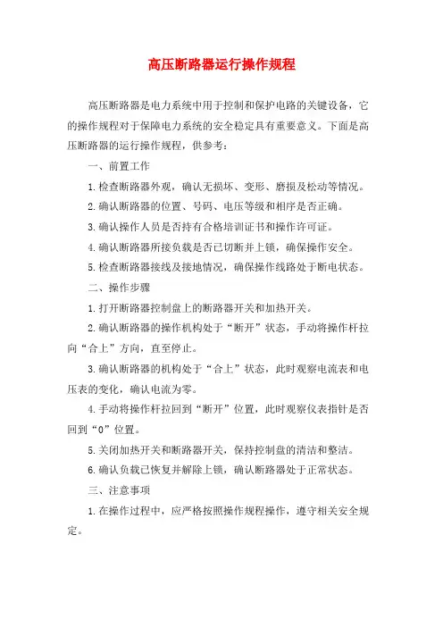 高压断路器运行操作规程