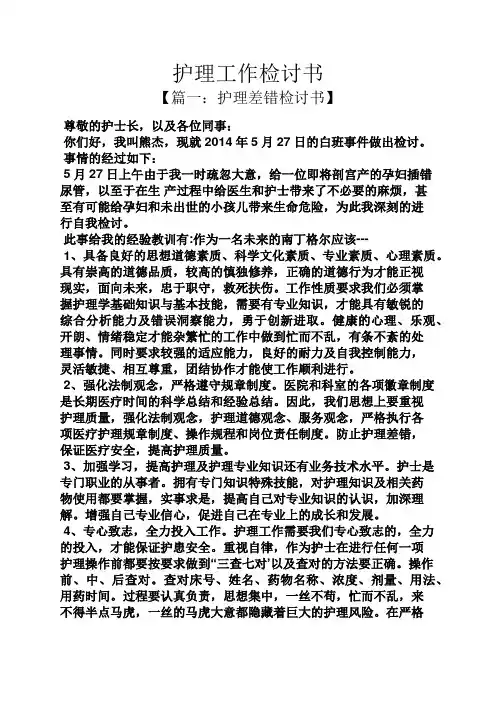 护理工作检讨书