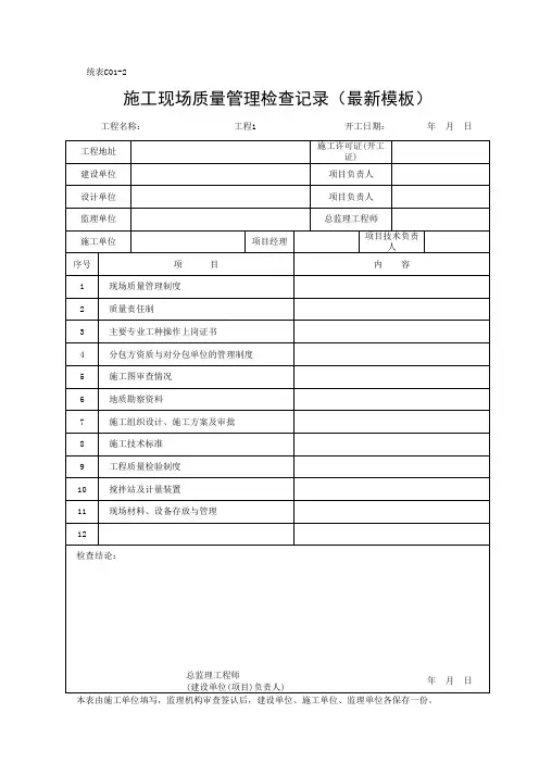 施工现场质量管理检查记录(最新模板)