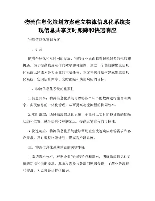 物流信息化策划方案建立物流信息化系统实现信息共享实时跟踪和快速响应