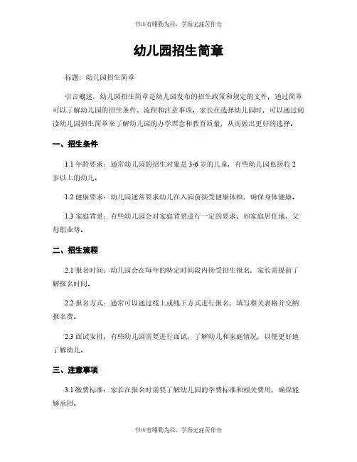 幼儿园招生简章