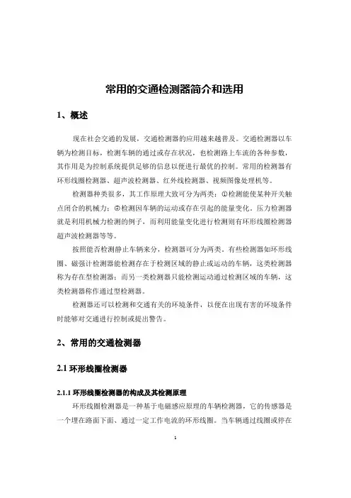 (完整版)常用的交通检测器简介和选用