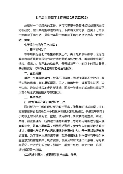 七年级生物教学工作总结10篇（2022）