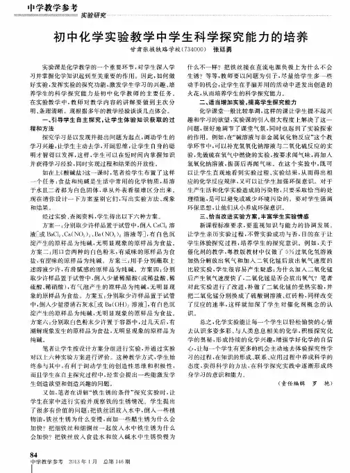 初中化学实验教学中学生科学探究能力的培养