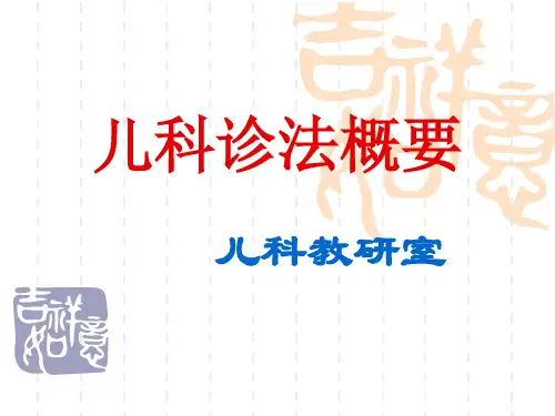 中医儿科学  诊法概要