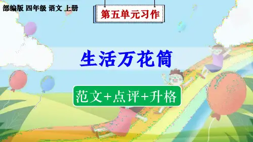 部编版语文四年级上册第5单元习作《生活万花筒》(范文+点评+升格)课件