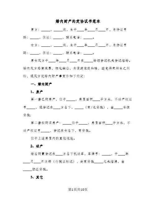 婚内财产约定协议书范本(五篇)