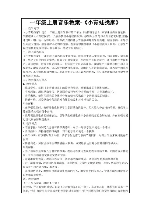 一年级上册音乐教案-《小青蛙找家》