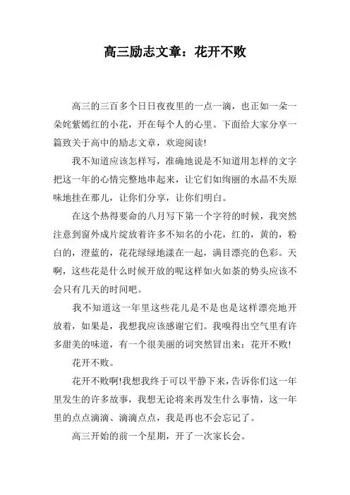 高三励志文章：花开不败