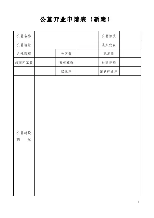 建设经营性公墓行政许可须知