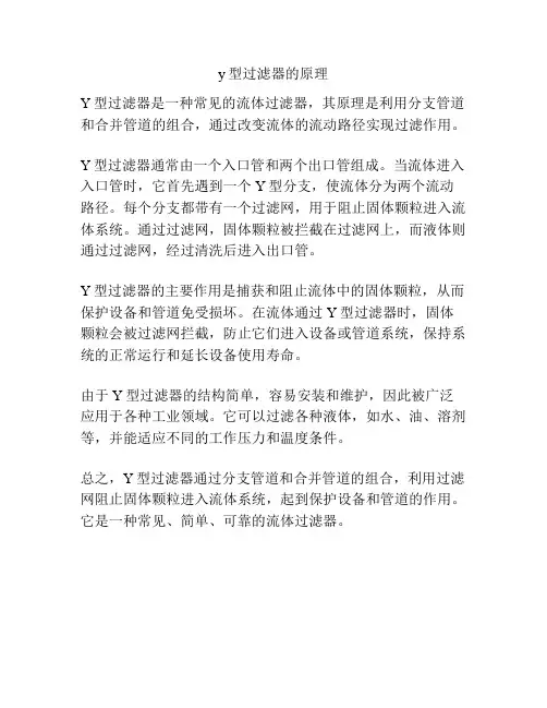 y型过滤器的原理