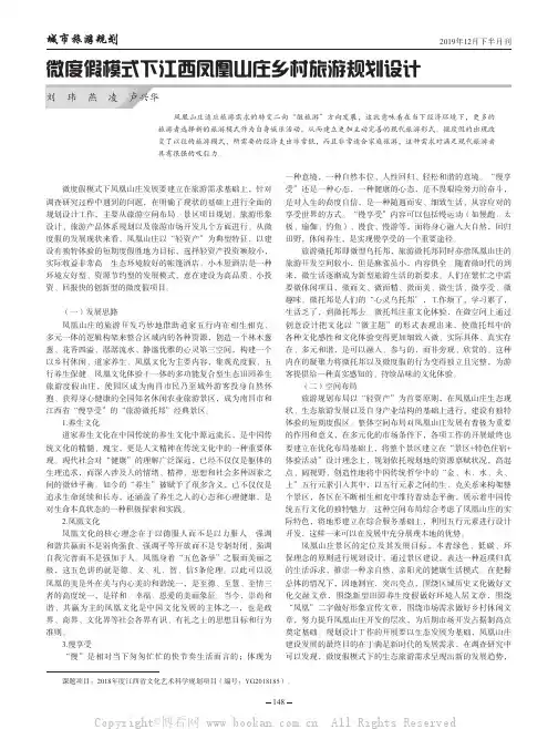 微度假模式下江西凤凰山庄乡村旅游规划设计