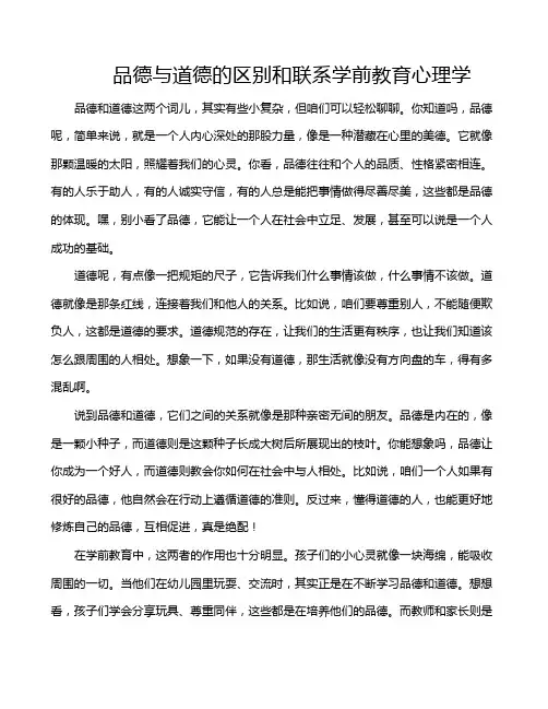 品德与道德的区别和联系学前教育心理学