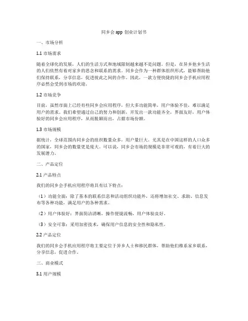 同乡会app创业计划书