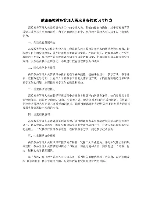 试论高校教务管理人员应具备的意识与能力